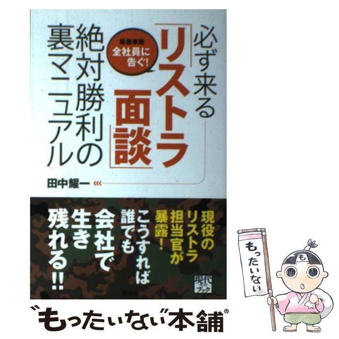 中古】 必ず来る「リストラ面談」絶対勝利の裏マニュアル 緊急事態全社員に告ぐ! (現代プレミアブック) / 田中耀一 / 講談社 - メルカリ