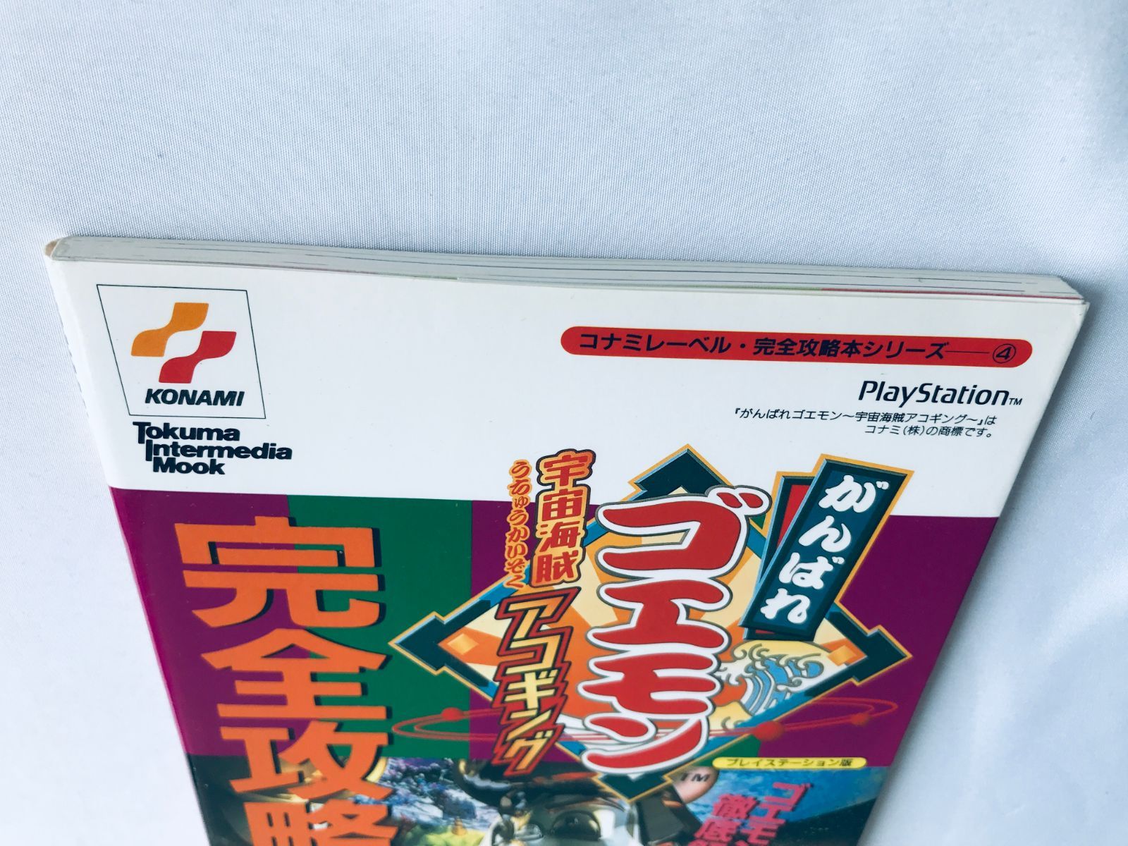 がんばれゴエモン 宇宙海賊アコギング PS 完全攻略本 初版 ガイド