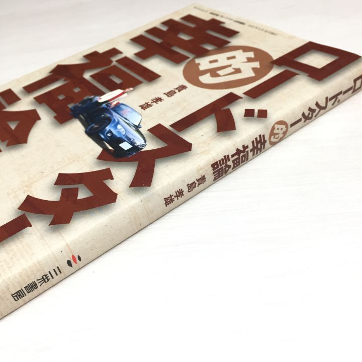 ロードスター的幸福論 ロードスター的幸福論 (SAN-EI MOOK) | 貴島 孝雄 |本 | 通販