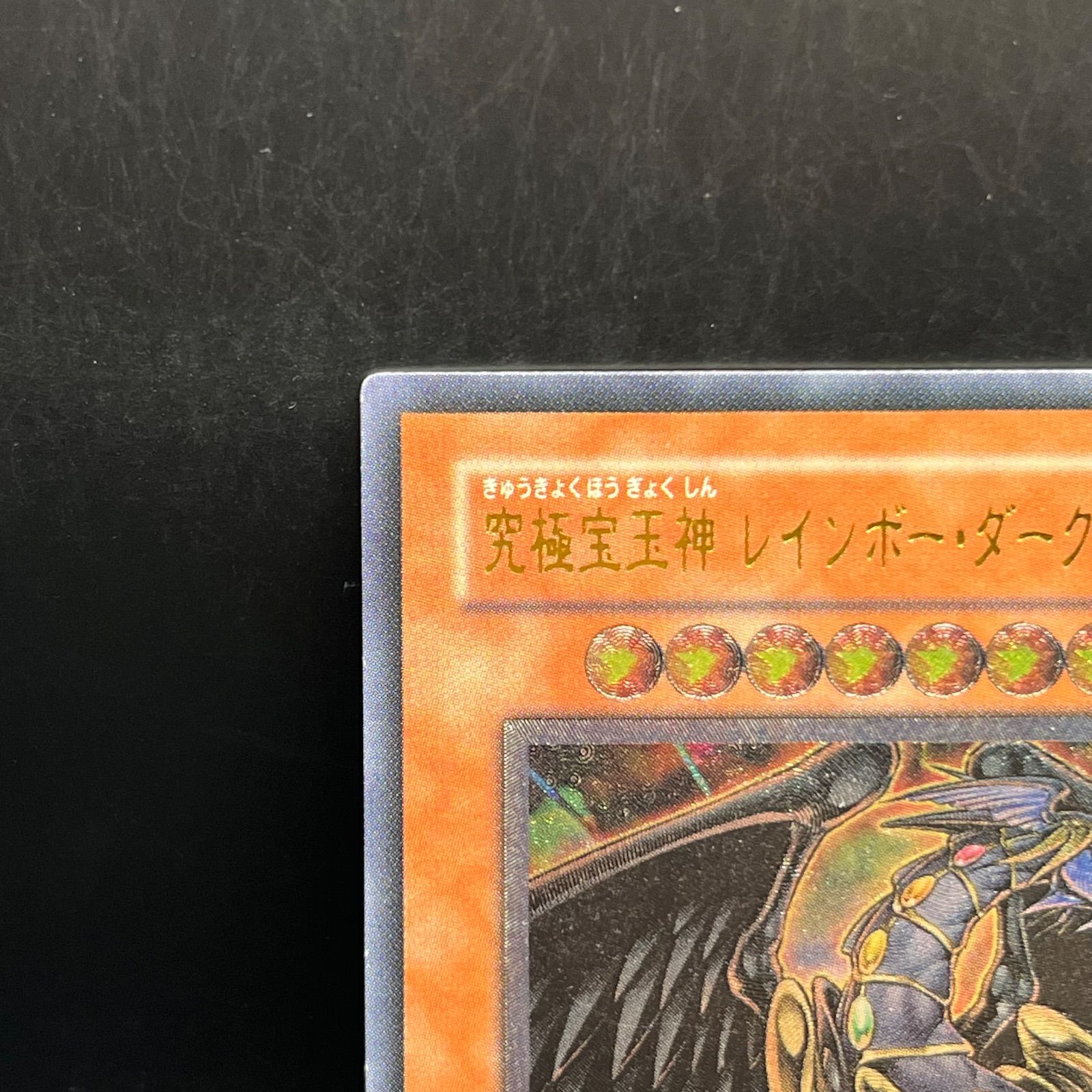遊戯王 究極宝玉神 レインボー・ダーク・ドラゴン レリーフ PSA10 