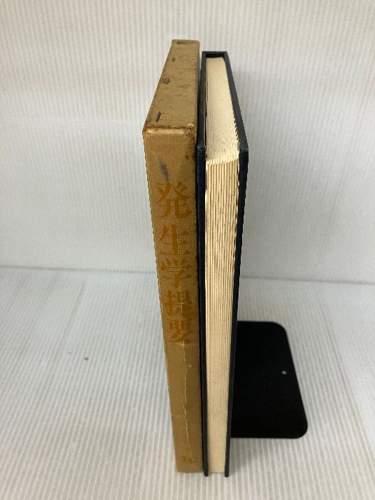 発生学提要