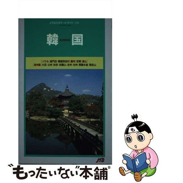 【中古】 韓国 (JTBのポケットガイド 124) / 日本交通公社出版事業局 / 日本交通公社出版事業局