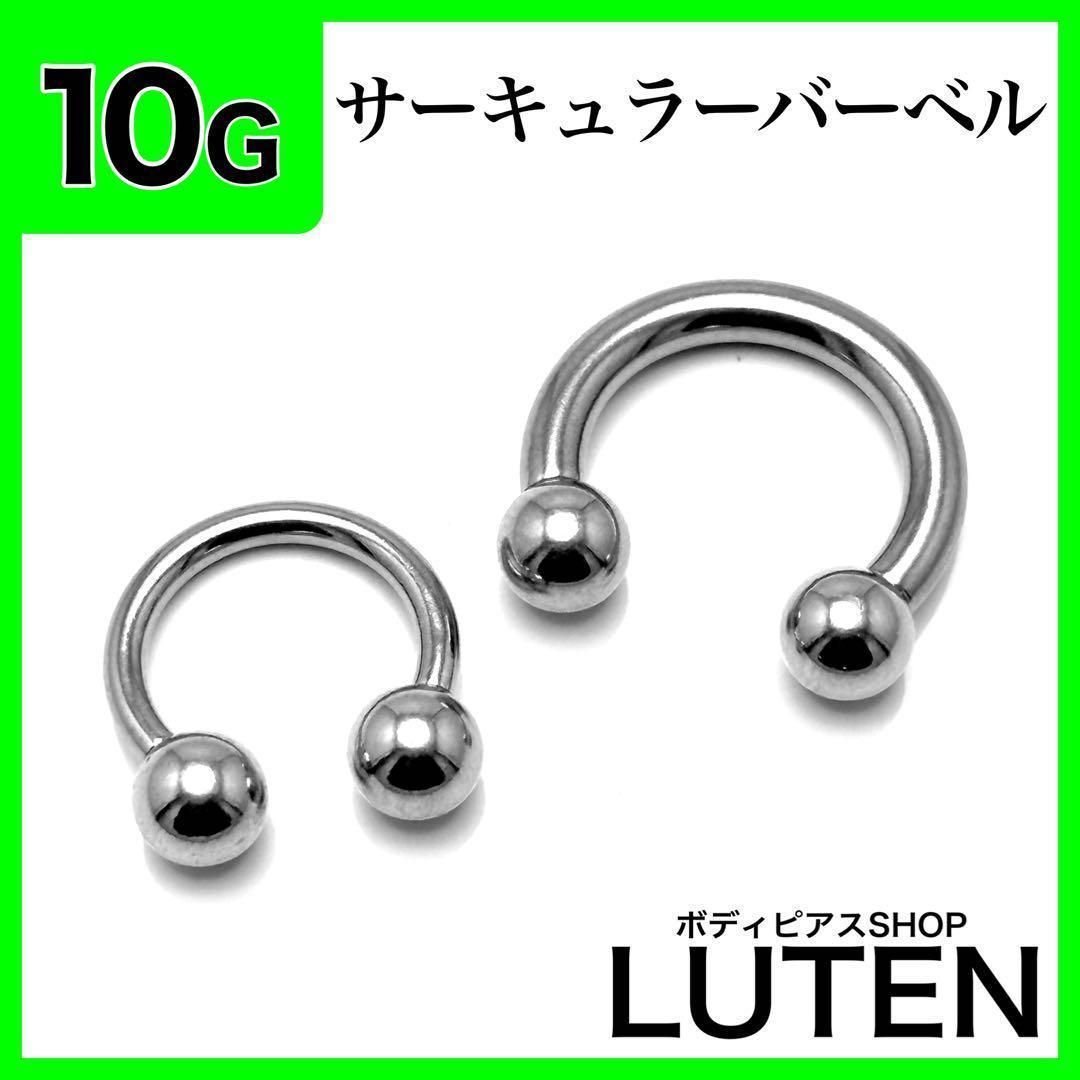 10G サーキュラーバーベル 拡張 インターナル ロブ ステンレス