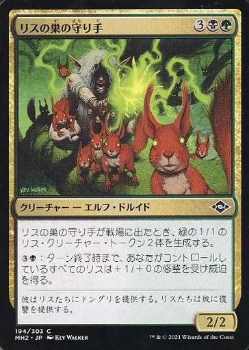 中古】マジックザギャザリング 194/303[C]：【MH2】リスの巣の守り手
