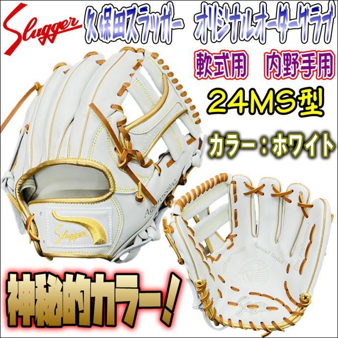 久保田スラッガー オリジナルオーダーグラブ 軟式用 内野手用 24MS型