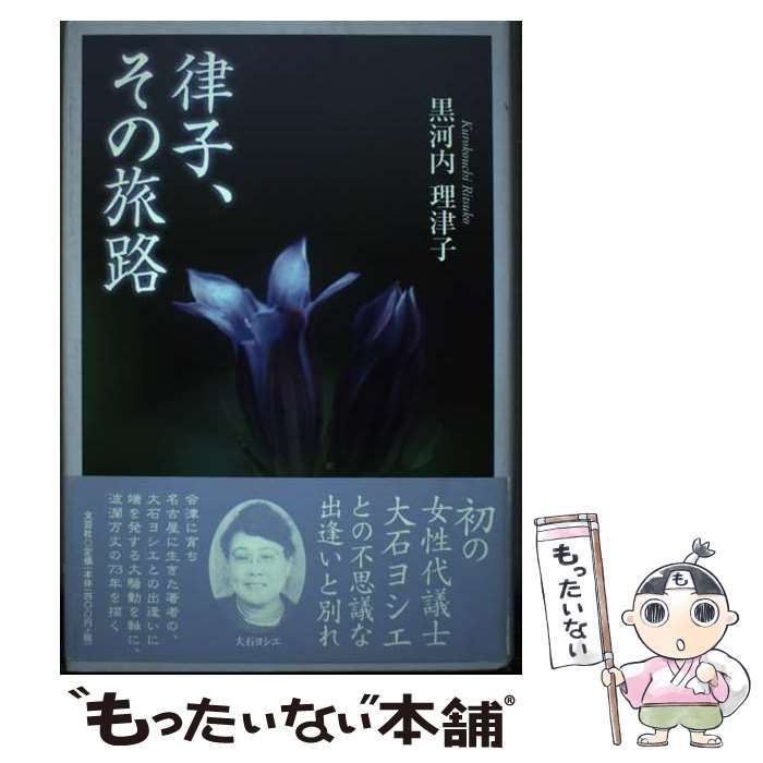【中古】 律子、その旅路/文芸社/黒河内理津子 中古】 律子、その旅路 / 黒河内 理津子 / 文芸社 - メルカリ