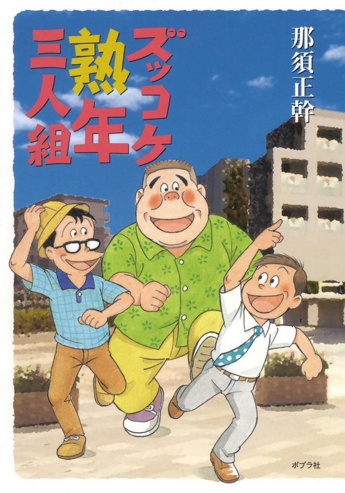 ポプラ社文庫　ズッコケ三人組　シリーズ　43冊非全巻　那須正幹 ズッコケ中年三人組age 47 /ポプラ社/那須正幹（単行本