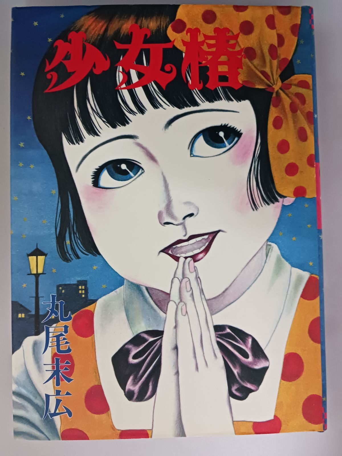 少女椿 第二版 青林堂 丸尾末広 丸尾末広 少女椿 青林堂 第二版