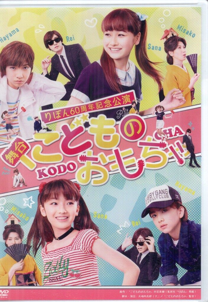 舞台DVD 舞台 こどものおもちゃ