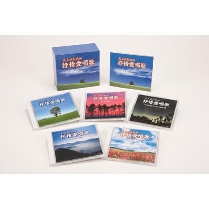 新品未開封】大人のための抒情愛唱歌 CD5枚組 別冊歌詞ブック付