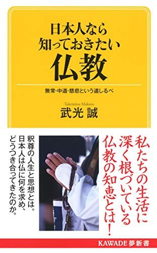 日本人なら知っておきたい仏教 :武光 誠 | 河出書房新社