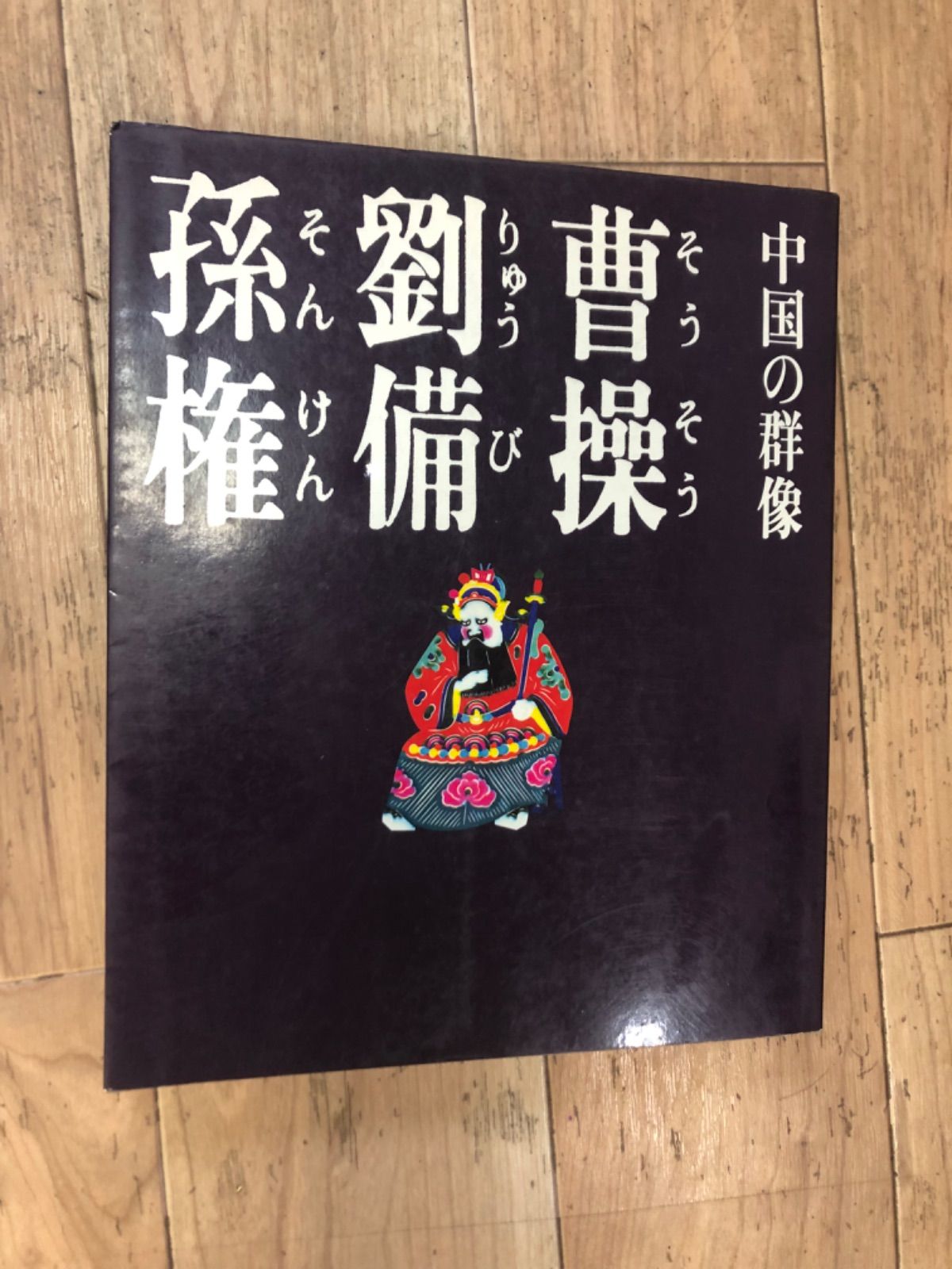 三国志平話 全相三国志平話 全相三国志平話 | 立間 祥介 |本 | 通販 | Amazon