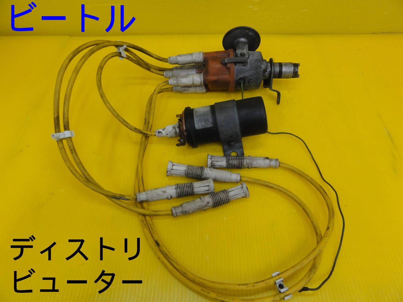 旧車 VW フォルクスワーゲン 空冷 ビートル ディストリビューター デスビ 動作未 F30256