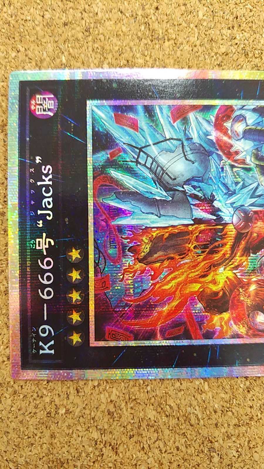 遊戯王　プリズマ シクセット 遊戯王 K9-666号 “Jacks
