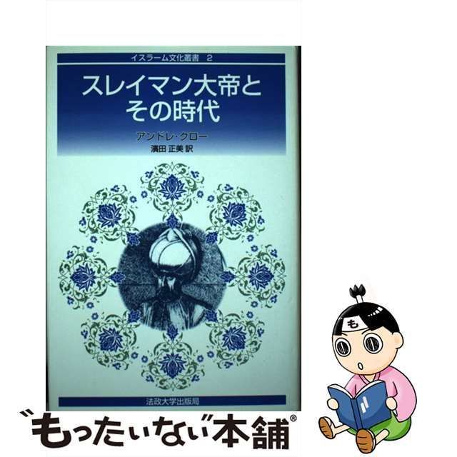 中古】 スレイマン大帝とその時代 (イスラーム文化叢書) / アンドレ