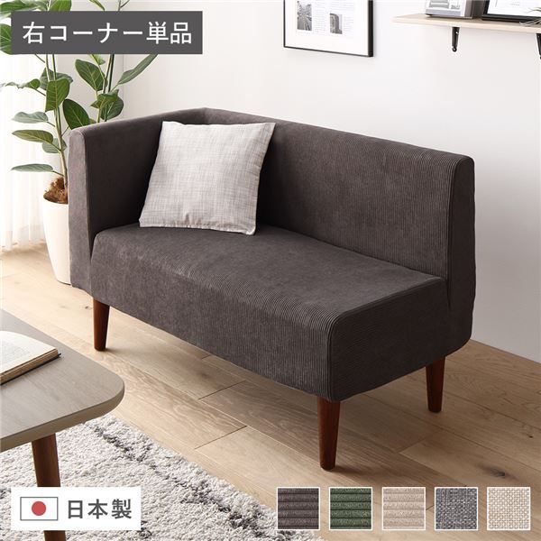 日本製 ダイニングソファ 単品 右コーナー コーデュロイチャコールグレー ブラウン脚 脚付き 足付き ポケットコイル 国産 ダイニングソファー ソファ ソファー コンパクトソファ コーナー