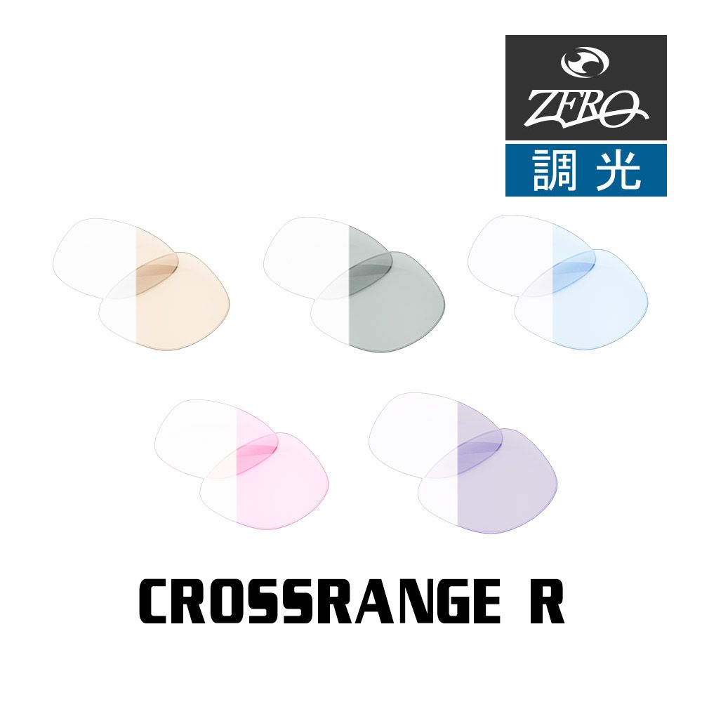オークリー サングラス 交換レンズ クロスレンジ 調光 CROSSRANGE R OAKLEY ZERO TECH BASE製 互換レンズ