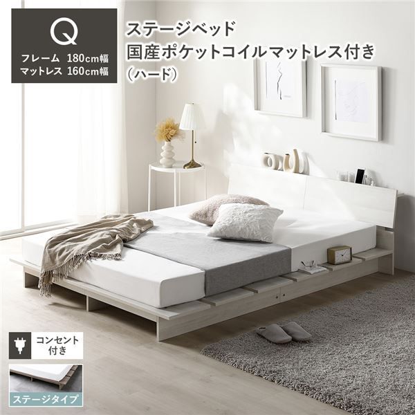 ステージベッド 棚付き ステージタイプ クイーン 国産ポケットコイルマットレス付き ハード ホワイト 〔 フレーム 幅180cm マットレス 幅160cm 〕 コンセント付き 組立品