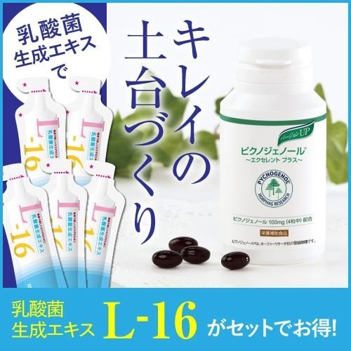 公式 ピクノジェノール エクセレントプラス 120粒 ＆ 乳酸菌生成エキス L-16 お試し ピクノジェノールサプリと身体環境を整えるサプリ 医師監修 サプリメント ♥ 宅配便