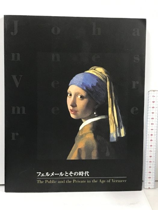 図録 フェルメールとその時代 毎日新聞社 大阪市立美術館