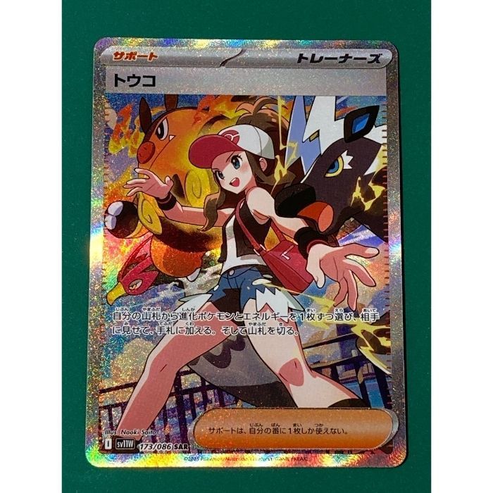 紫波56-2-0622】【中古/傷有り】ポケモンカード 「トウコ