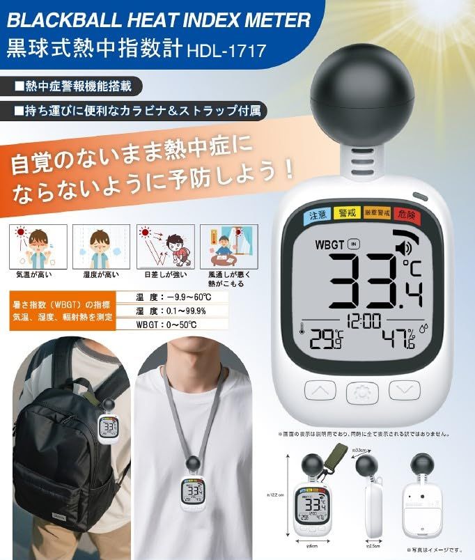 当日 熱中症対策 熱中症計 WBGT 屋内 屋外 携帯型 首掛け カラビナ 暑さ指数計 ヒロ コーポレーション 黒球式熱中指数計 HDL 1717 黒球 温度計 WBGT指数計 時計表示付き アラーム機能 大画面 湿度計 学校