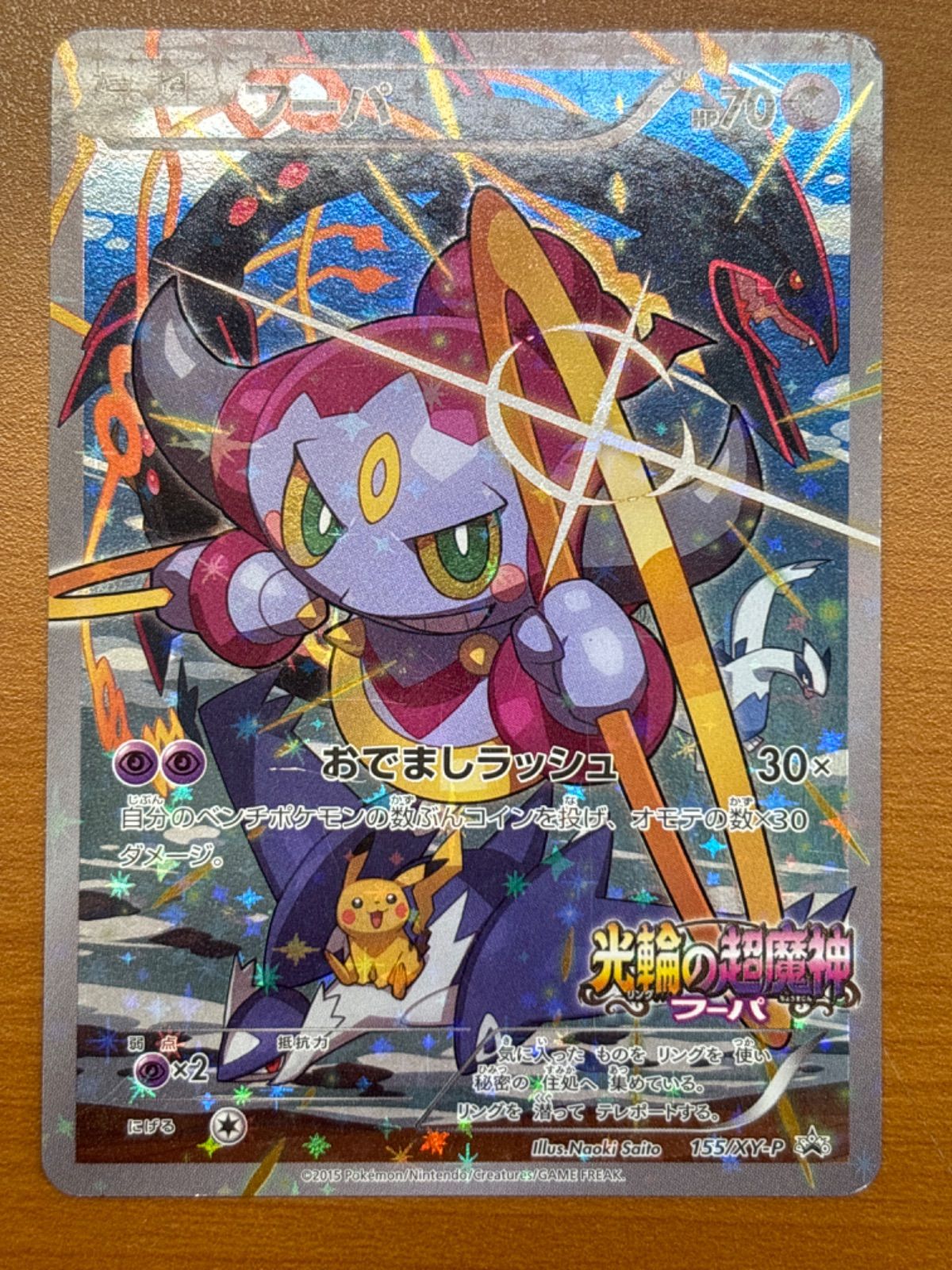 お得! 状態B フーパ プロモ 155/XY-P 光輪の超魔神 入場者