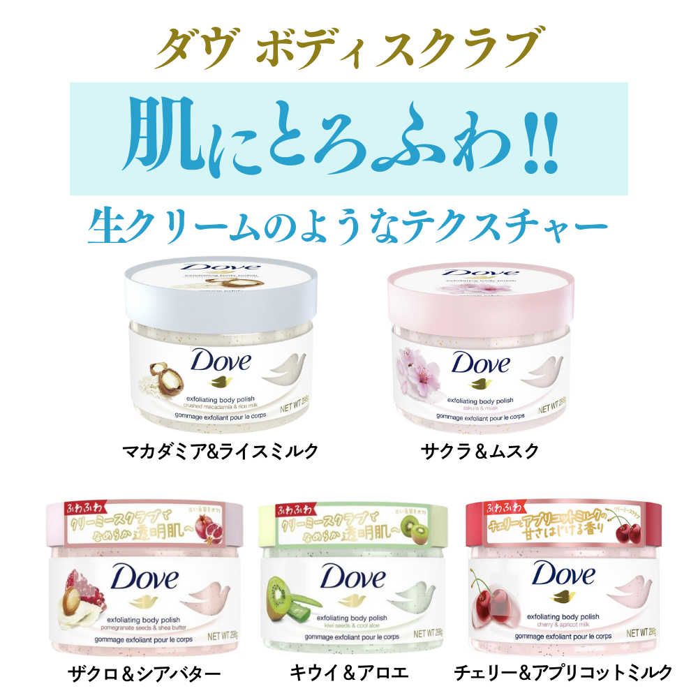 ダヴ　クリーミースクラブ ボディスクラブ角質ケア 透明感 298g 4種セット Dove クリーミーボディスクラブ ダヴ 298g ザクロ サクラ