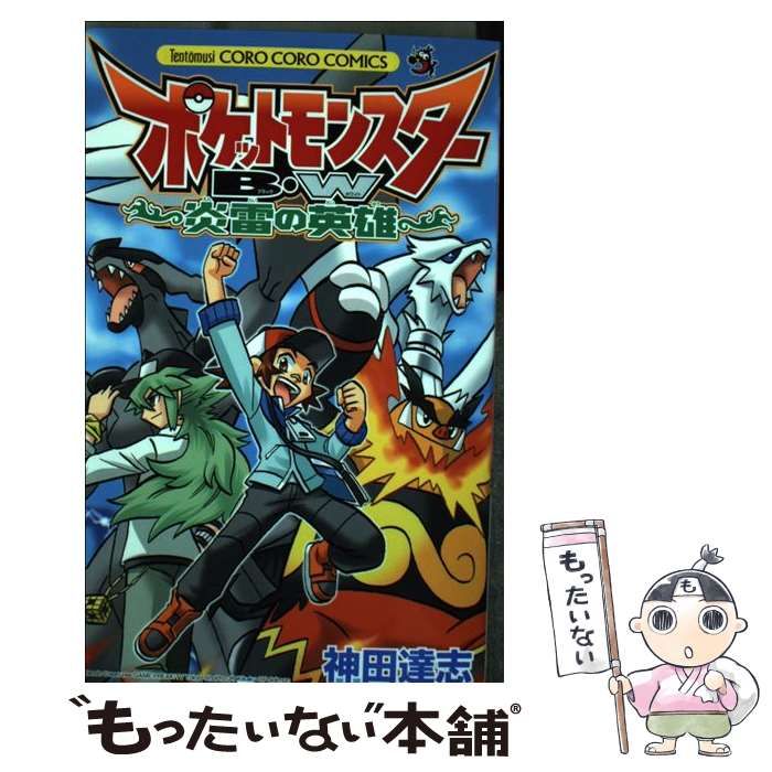 中古】 ポケットモンスターB (ブラック)・W (ホワイト) 炎雷の英雄