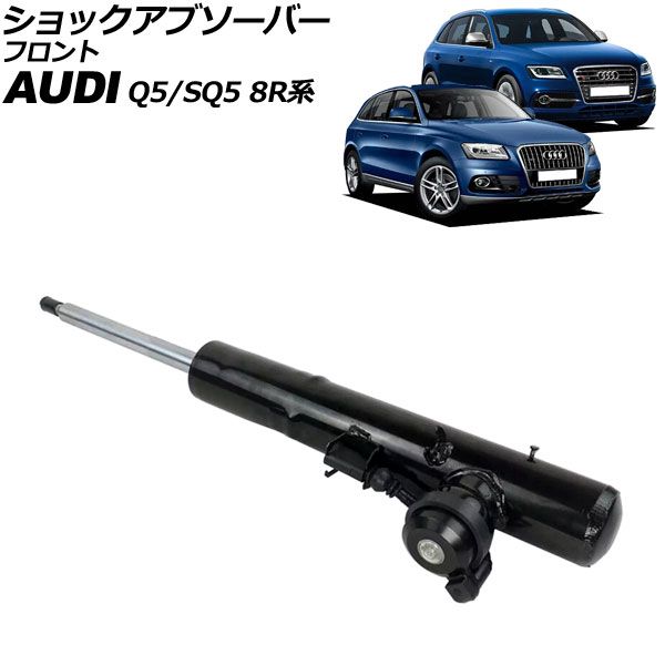 ショックアブソーバー アウディ Q5/SQ5 8R系 2009年～2017年 フロント 右側 AP-4T2213-R