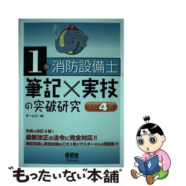 中古】 1類消防設備士 筆記×実技の突破研究 改訂4版 / オーム社 / オーム社 - メルカリ