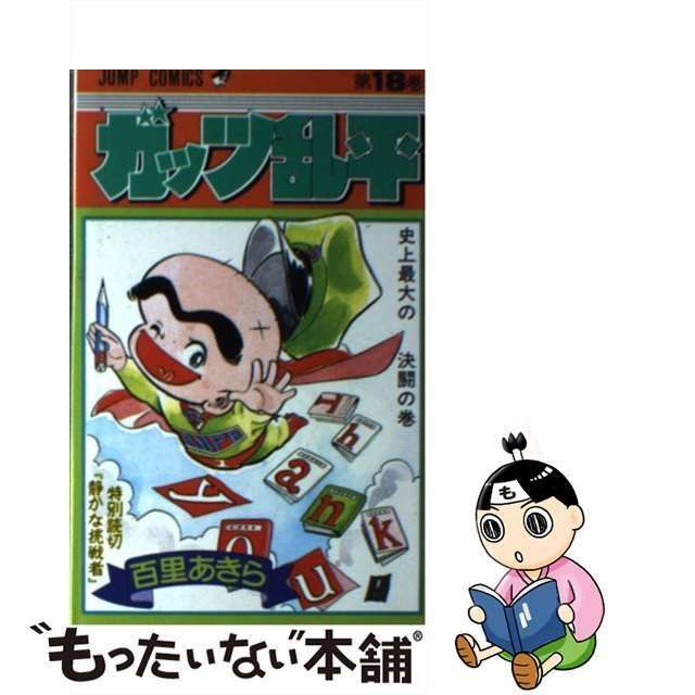 中古】 ガッツ乱平 18 （ジャンプコミックス） / 百里 あきら / 集英社 