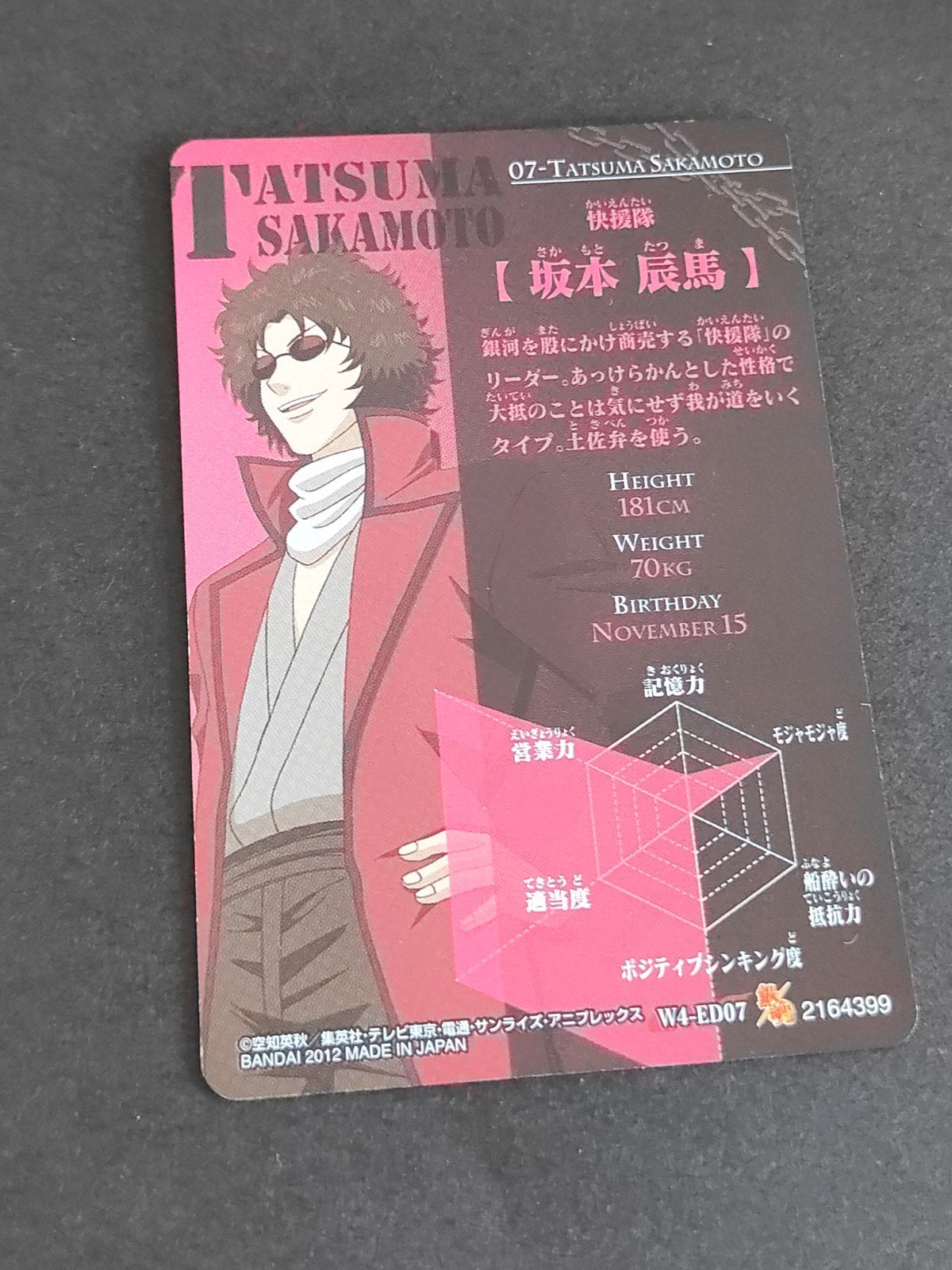 銀魂　ウエハース　カード　坂本辰馬　坂本　スーツ　プロフィール 銀魂 1-10 坂本辰馬 (レア) 】 にふぉるめーしょん 銀魂 シール