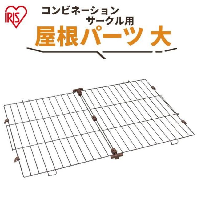 アイリスオーヤマ コンビネーションサークル用屋根 P-CS-930YV ウォールナット