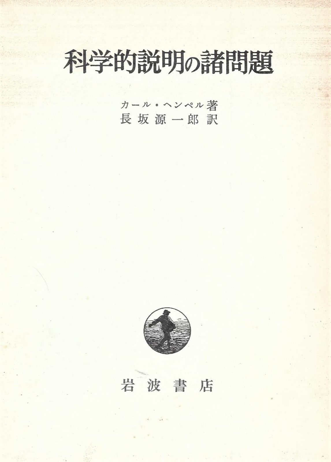 人気SALE，大人気 科学的説明の諸問題 (1973年) その他