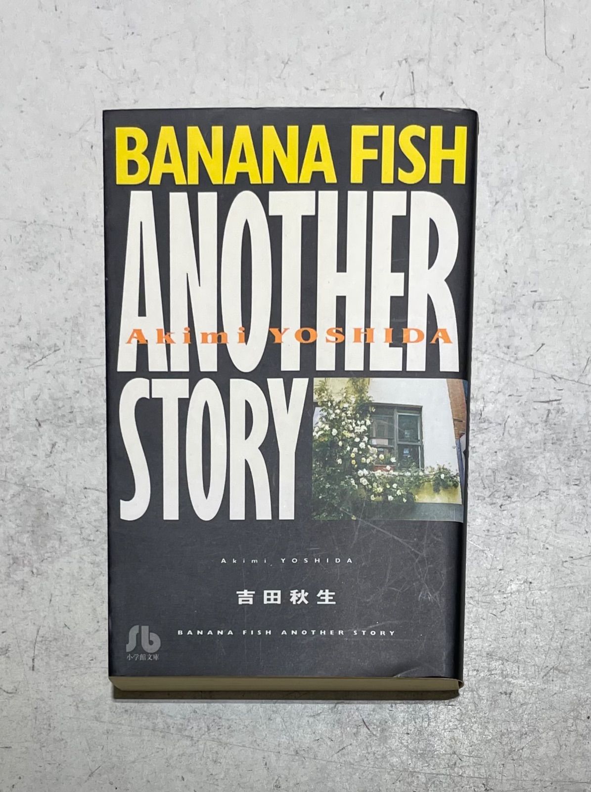 BANANA FISH バナナフィッシュ 文庫版コミック 全12巻セット 吉田秋生