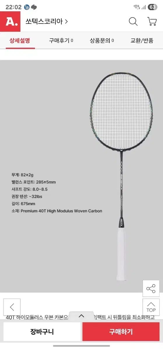 バドミントン ラケット ソテックス ウーブン ファントム 22