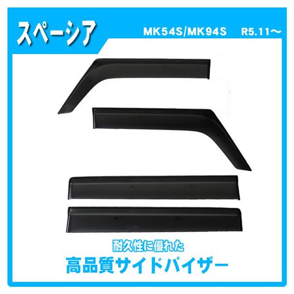 スズキ純正 スペーシアギア MK54S/MK94S 純正バイザーセット新品未使用