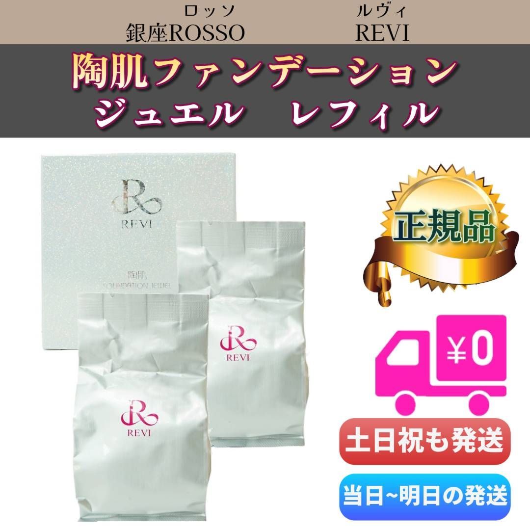 ルヴィ 陶肌 ファンデーション ジュエル レフィル 詰替用 2個セット REVI