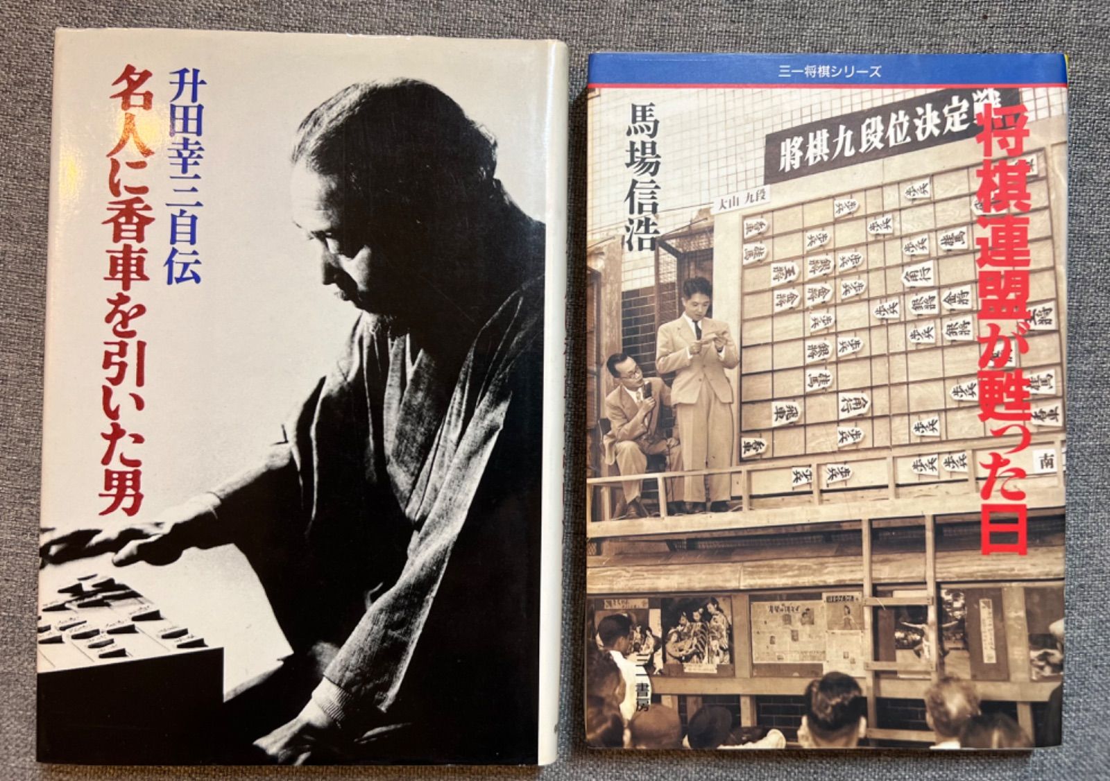 升田幸三『名人に香車を引いた男』馬場信浩『将棋連盟が甦った日』