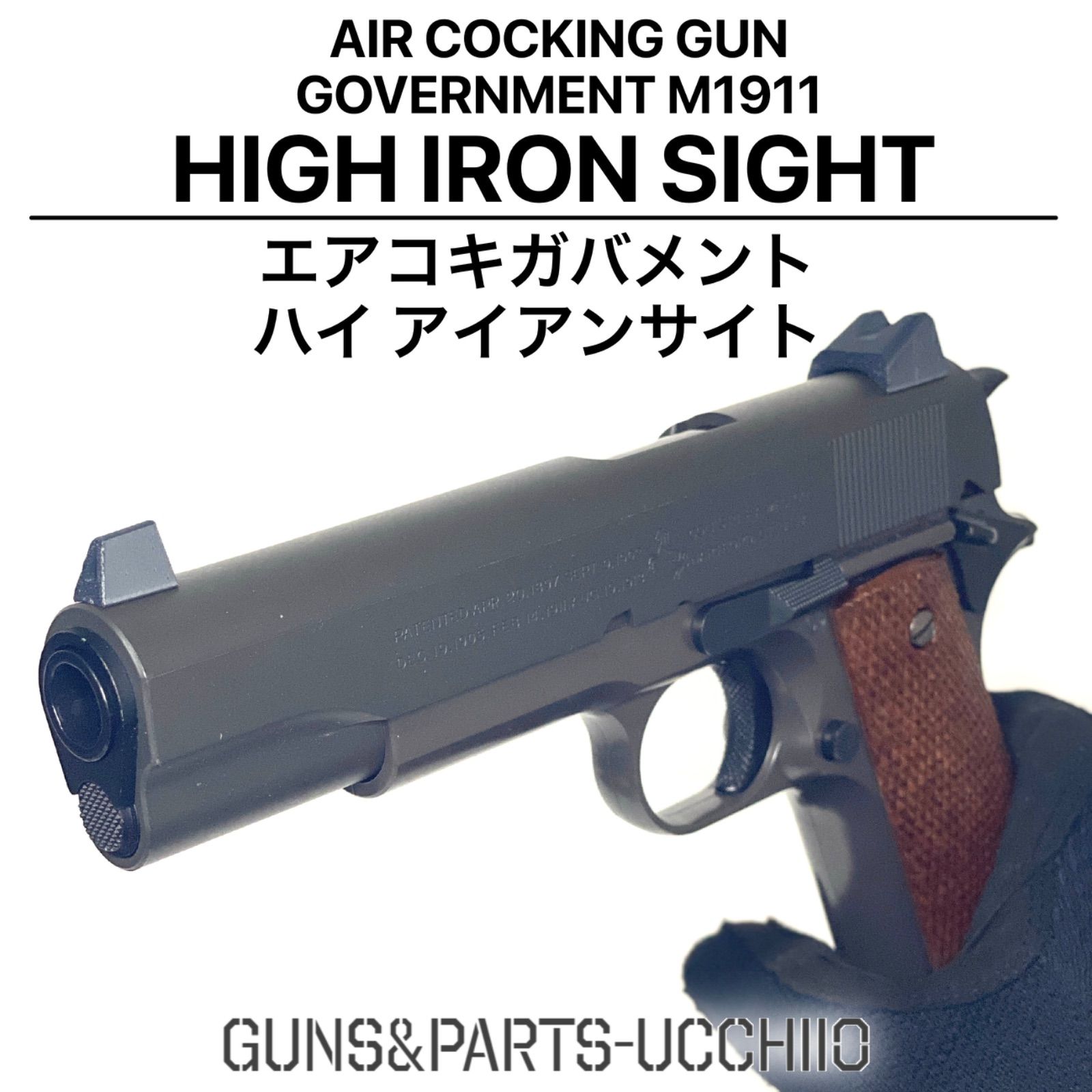 エアコキガバメント M1911 ハイアイアンサイト サバゲー - トイガン