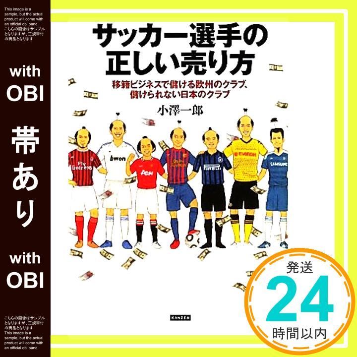 帯あり サッカー選手の正しい売り方 移籍ビジネスで儲ける欧州のクラブ 儲けられない日本のクラブ 小澤一郎_07