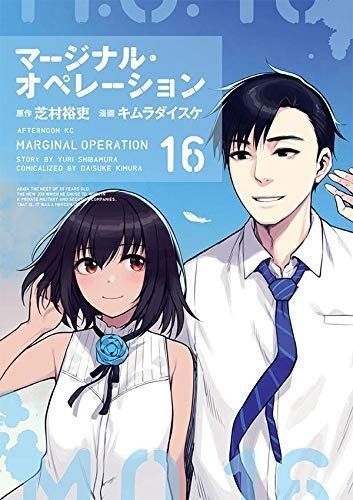 コミック マージナル オペレーション 全１６巻