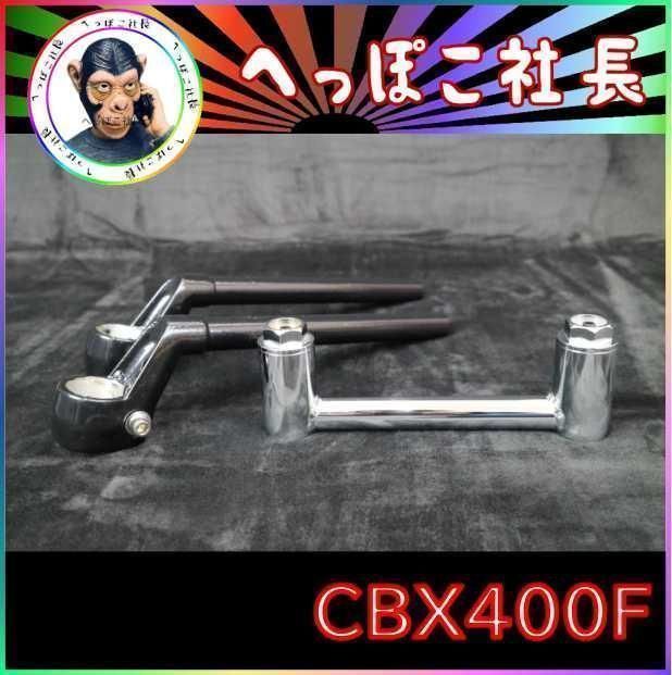CBX400F 純正 ハンドル 黒+35π変換キット/アダプター 汎用 - メルカリShops