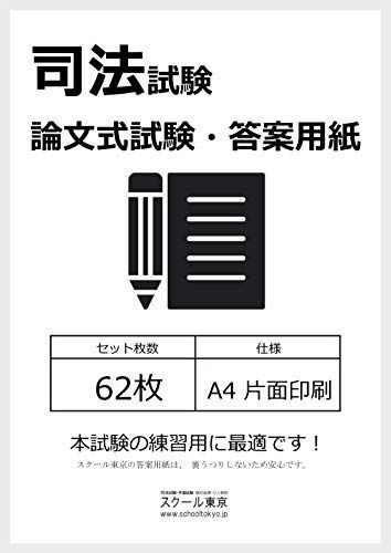 司法試験・論文式試験答案用紙（スクール東京）