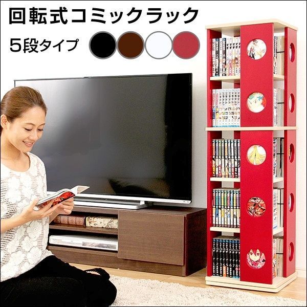 回転式の本棚 回転コミックラック 5段タイプ SWK-5 全4色 3291