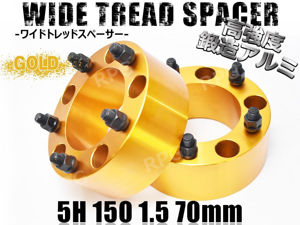 ランクル100 200 ワイドトレッドスペーサー 2枚組 PCD150 70mm (金