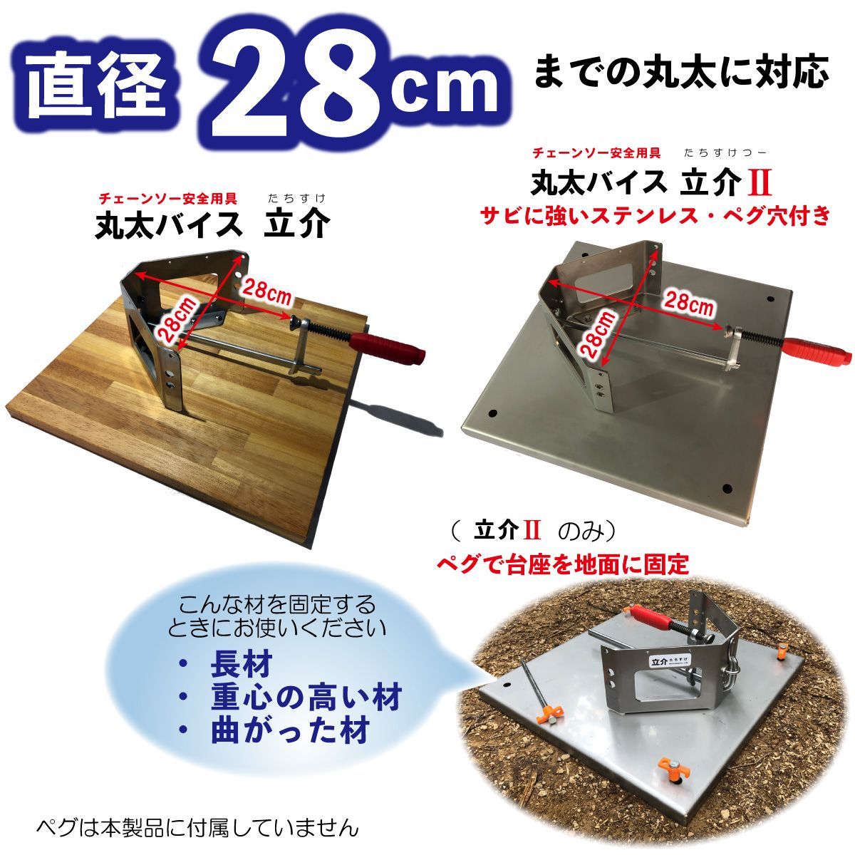 たちすけ 丸太バイス 立介II ステンレス台座 最大Φ28cm ペグ穴付き