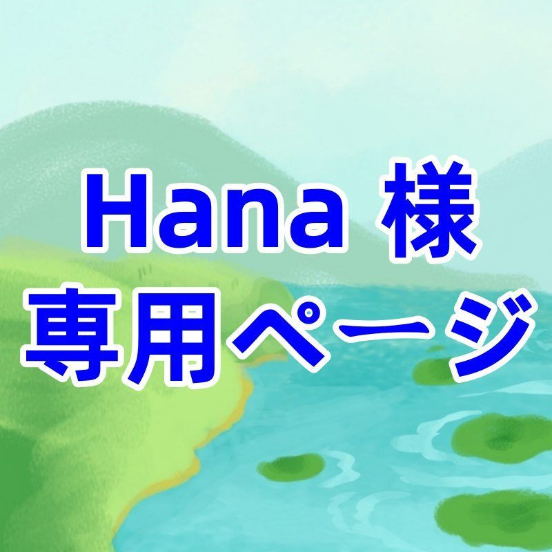 Hana 様 ページ
