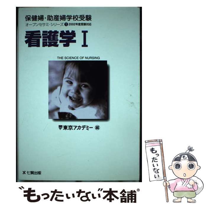 【中古】 看護学 2002年度受験対応 1 (オープンセサミ・シリーズ 保健婦・助産婦学校受験 1) / 東京アカデミー / ティーエーネットワーク